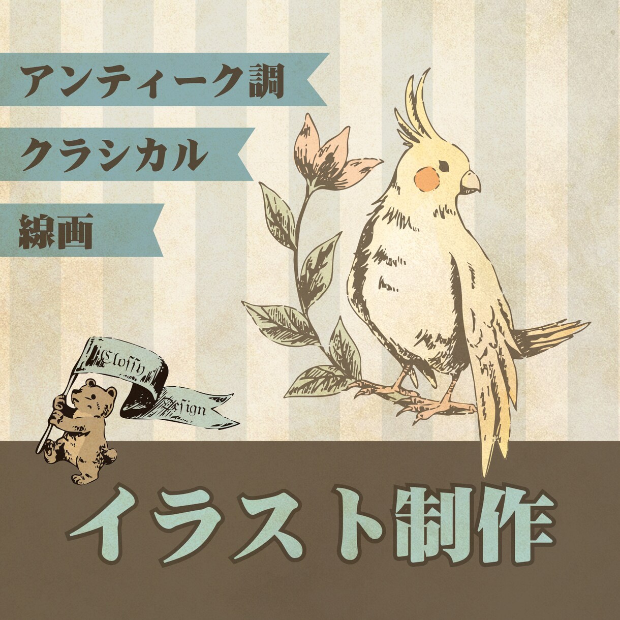 アンティーク調クラシカル線画イラスト制作いたします 絵本の挿絵のような繊細オリジナルイラスト制作 イメージ1