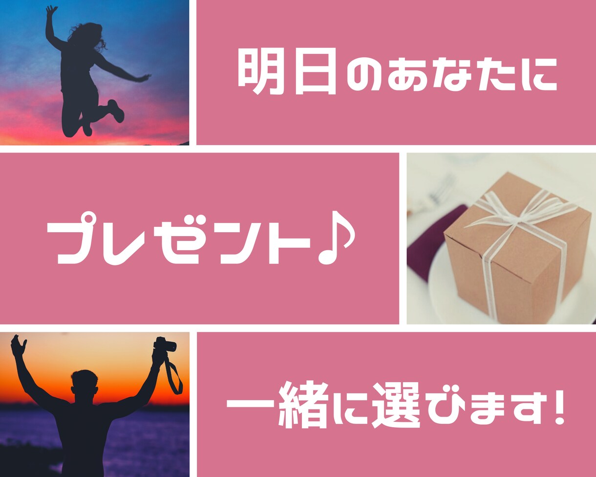 明日の自分へプレゼント♪一緒に選びます いつもがんばってるあなたへのプレゼント選び♪ イメージ1