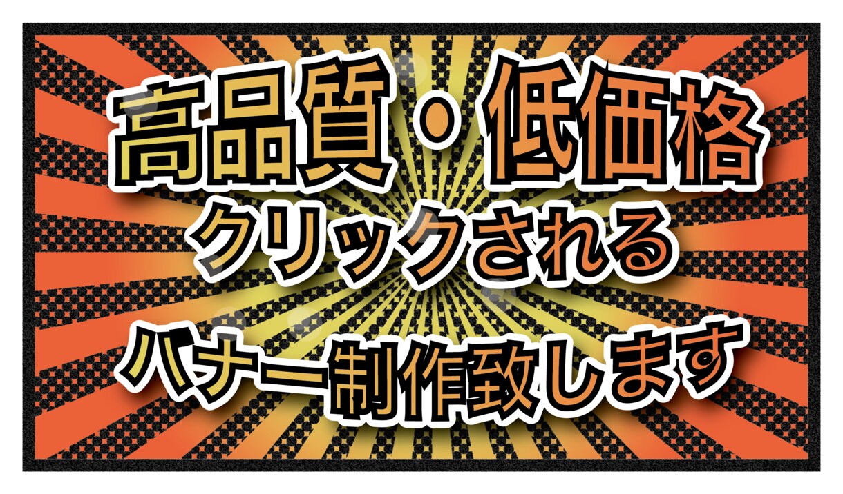 クリックされる！WEBバナーを制作致します 商品の魅力を最大限伝わる！クリックされるバナーをご提案 イメージ1