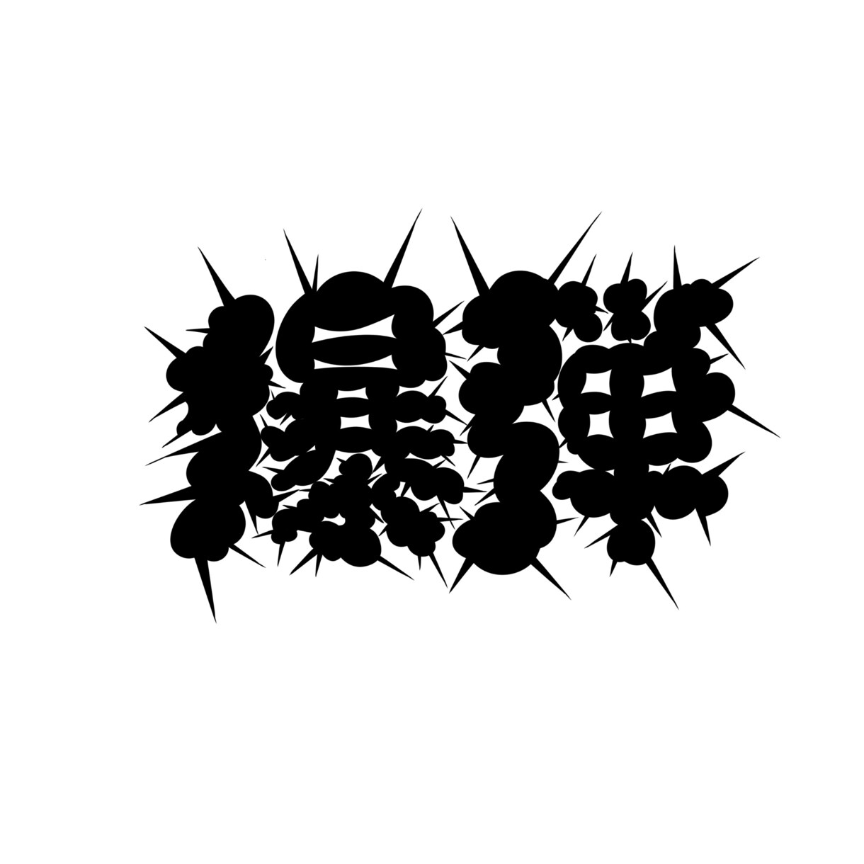 文字や数字をデザインします 数字や文字(漢字)を一からデザインいたします。 イメージ6