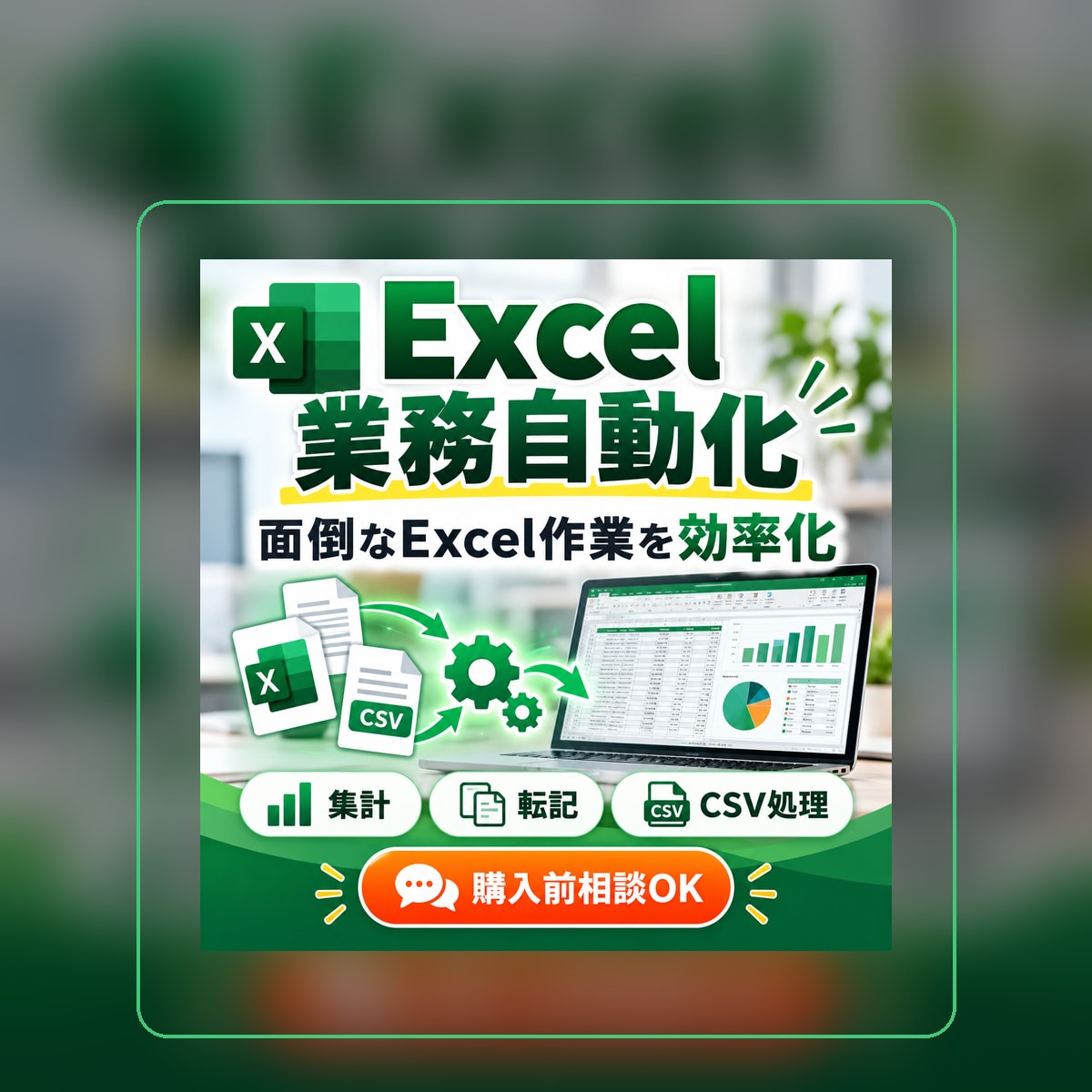 Excelの面倒な作業を自動化します 集計・転記・CSV処理をボタン操作で効率化します イメージ1