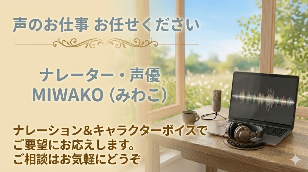 ナレーション・朗読等を 音声ファイルで納品します 声の仕事はプロにお任せください♪作品に命を吹き込みます☆ イメージ1