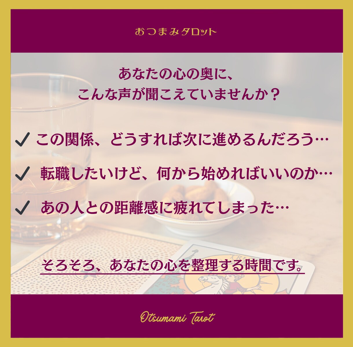おつまみタロットお試し版◆疲れたあなたを癒やします 恋愛・仕事・人間関係で迷っているあなたへ…心を軽くするヒント イメージ3
