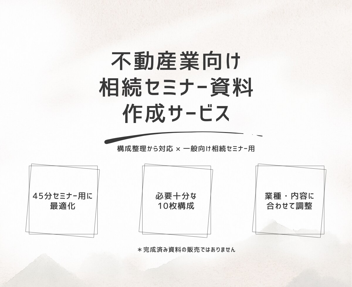 不動産業向け45分セミナー資料を作成します 一般向け相続セミナー用｜10枚構成 イメージ1