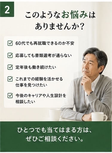 60代の再就職相談を親身にお受けいたします 「あなたの経験には必ず価値があります」 イメージ2