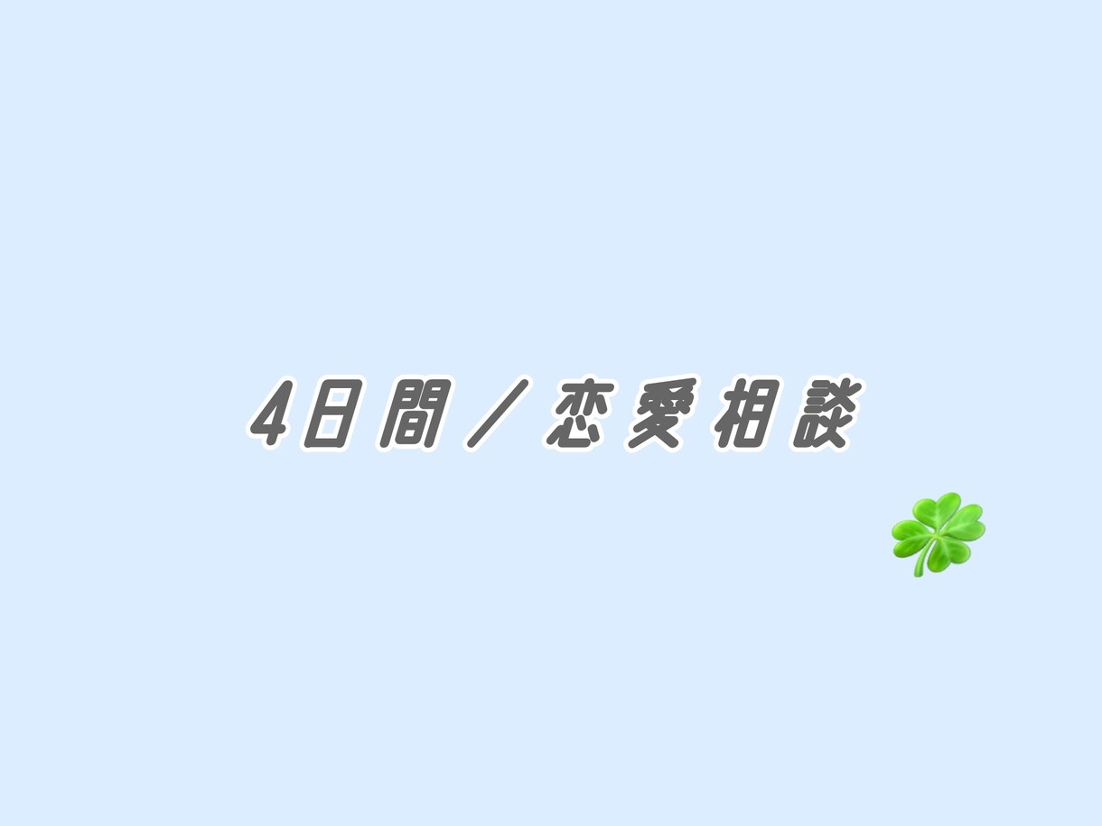 4日間／恋愛のお悩み聞きます 友達と恋バナをするような感覚でお話ししませんか？ イメージ1