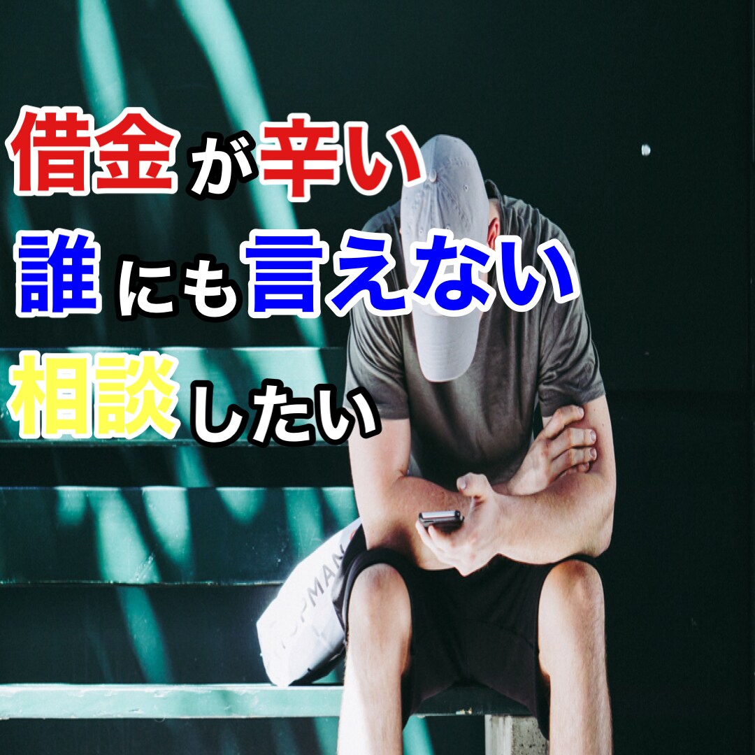 債務整理経験者の僕がアナタのお悩みお聞きます 話せば解決する事も！一人で抱え込まずに悩みを共有しましょう！ イメージ1