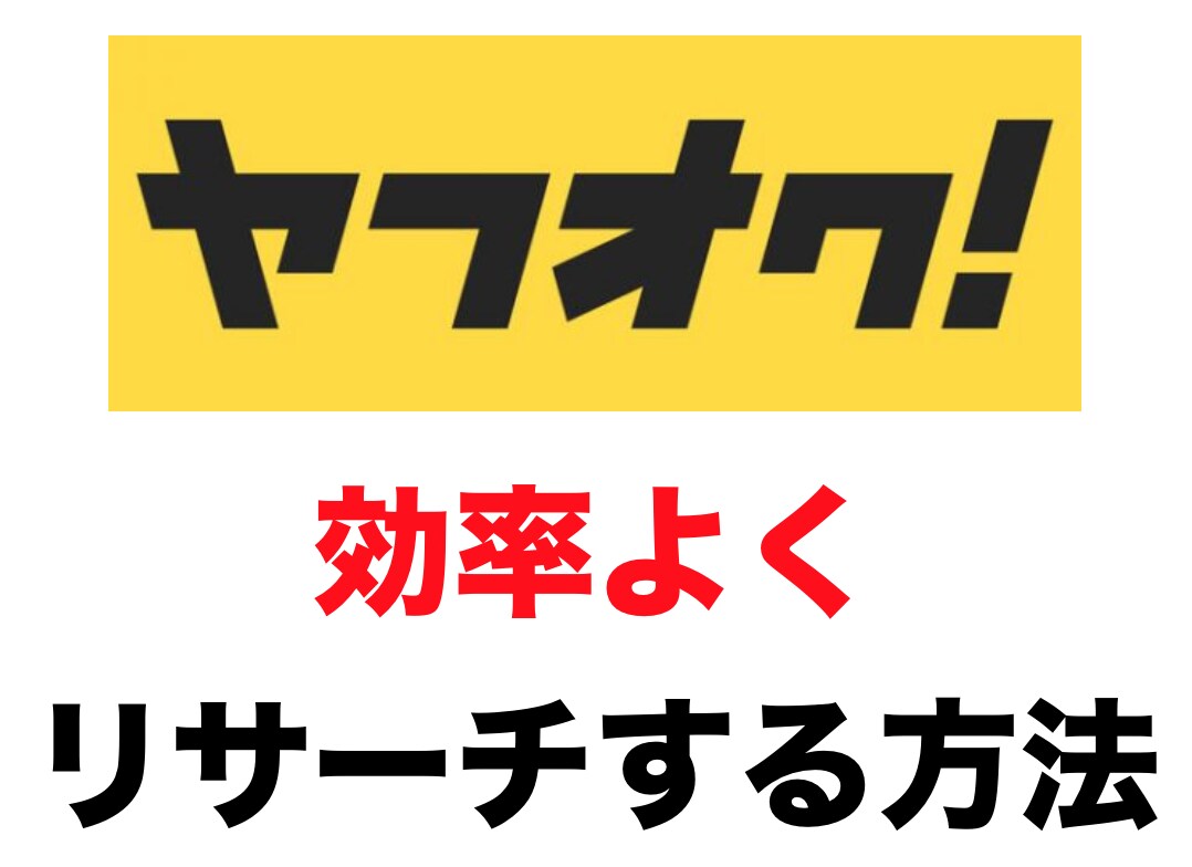 ヤフオクリサーチ作業を効率化する作業を教えます メルカリ、ebay、アマゾンのリサーチ作業を効率よくしたい方 イメージ1