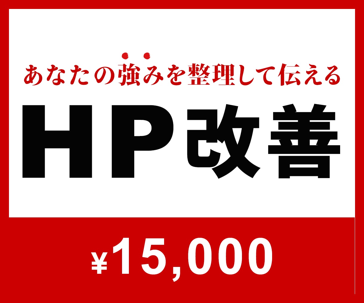 06│HP改善│予約につながるサイトを変えます >>HPが初めてでもOK！内容から一緒に考えます♪ イメージ1
