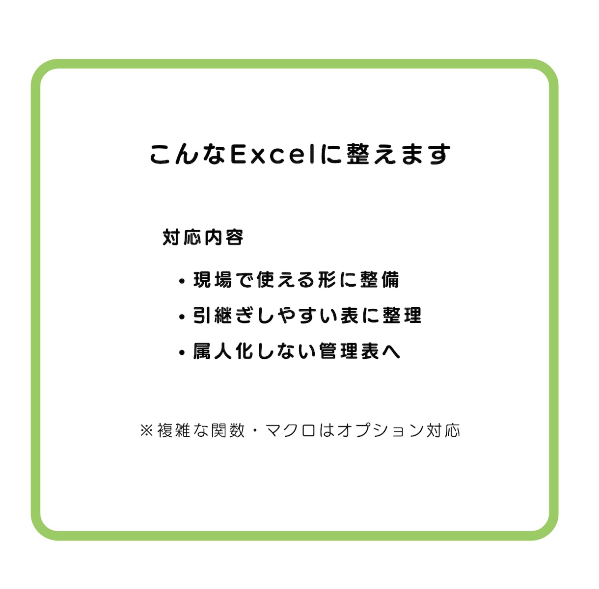 Excel管理表を見やすく整理します 分かりにくいExcelを、見やすく・使いやすい形に整えます。 イメージ5