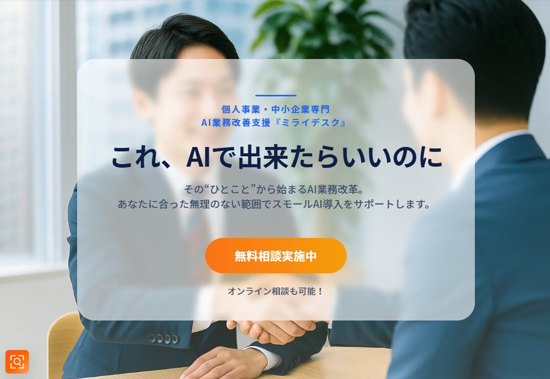 あなたの「こんなこと出来たら楽なのに」を形にします 専門知識ゼロOK！無料相談でAI自動化をまるっと実現 イメージ1