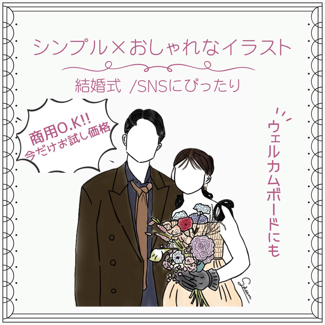 シンプルおしゃれな似顔絵アイコン描きます 【結婚式・SNS用に◎】思い出をイラストに残しませんか？♡ イメージ1