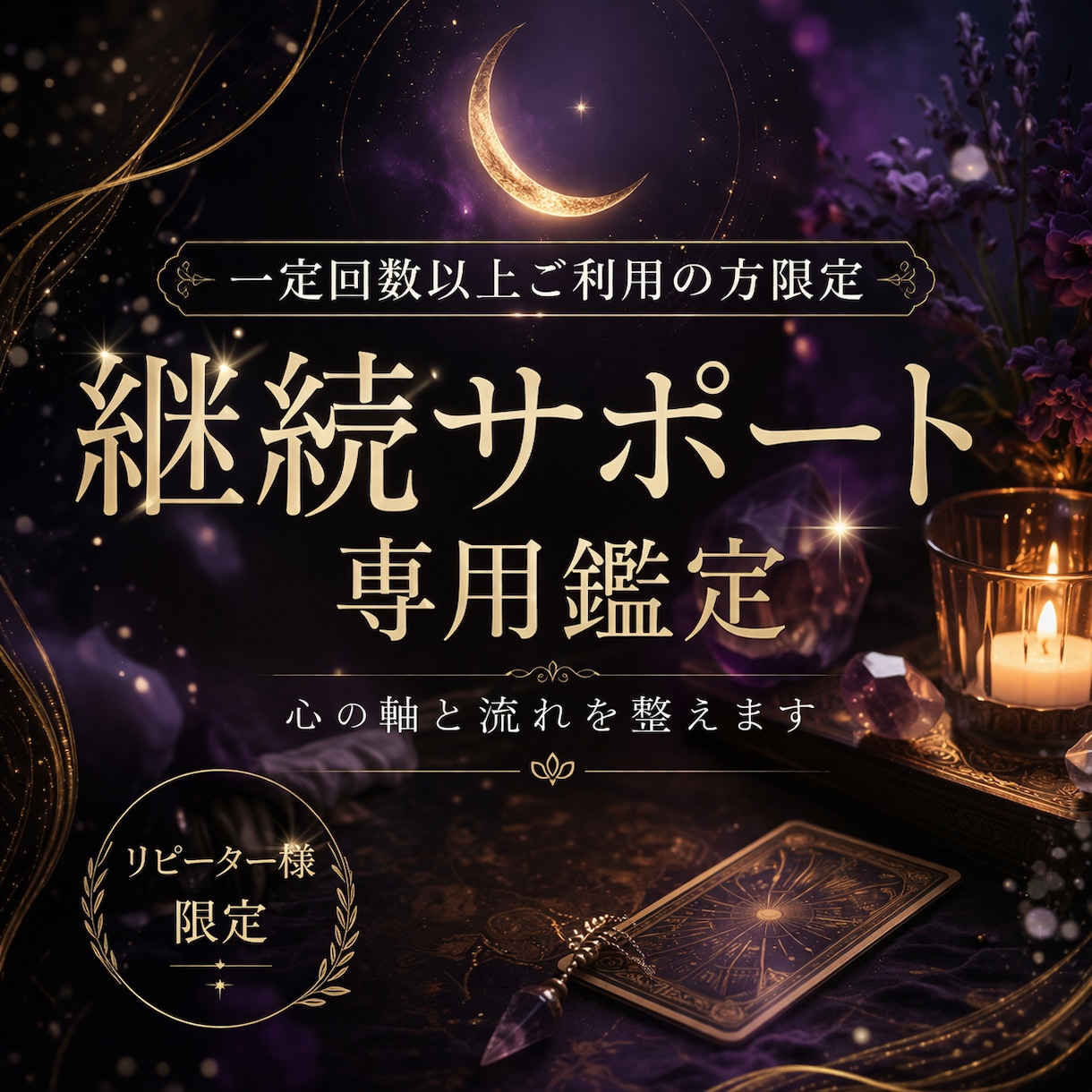 一定回数以上ご利用限定｜継続サポート専用鑑定します ☪状況を継続的に視て感情のブレと恋の流れを整える特別枠 イメージ1
