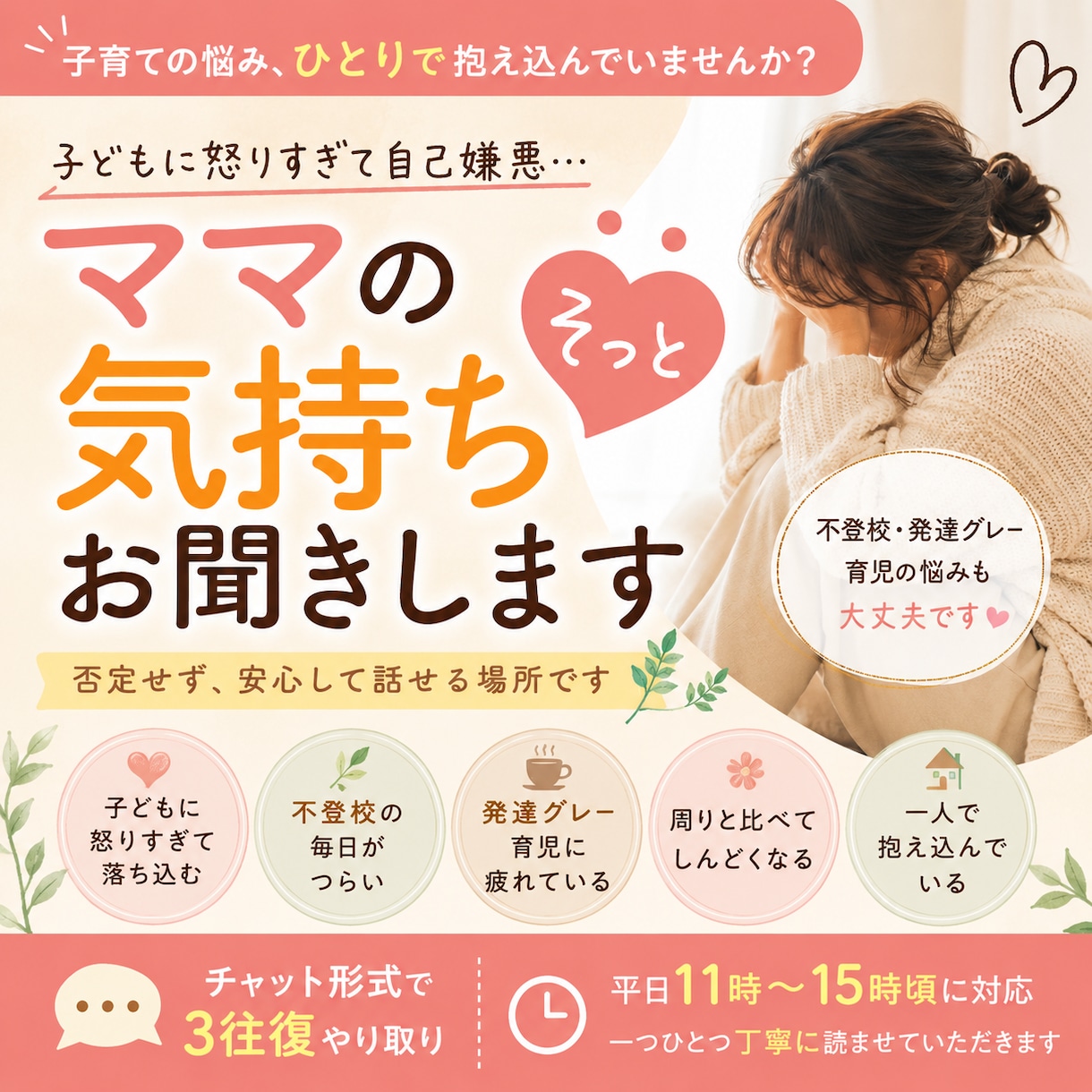 ママの気持ちお聞きします 子どもに怒りすぎて苦しいママさんへ イメージ1