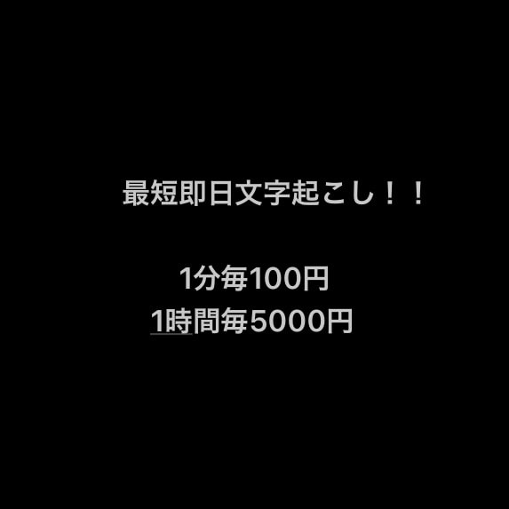最短即日！<1時間5000円！>文字起こしやります 最短で即日受け渡しの文字起こしをさせていただきます。 イメージ1