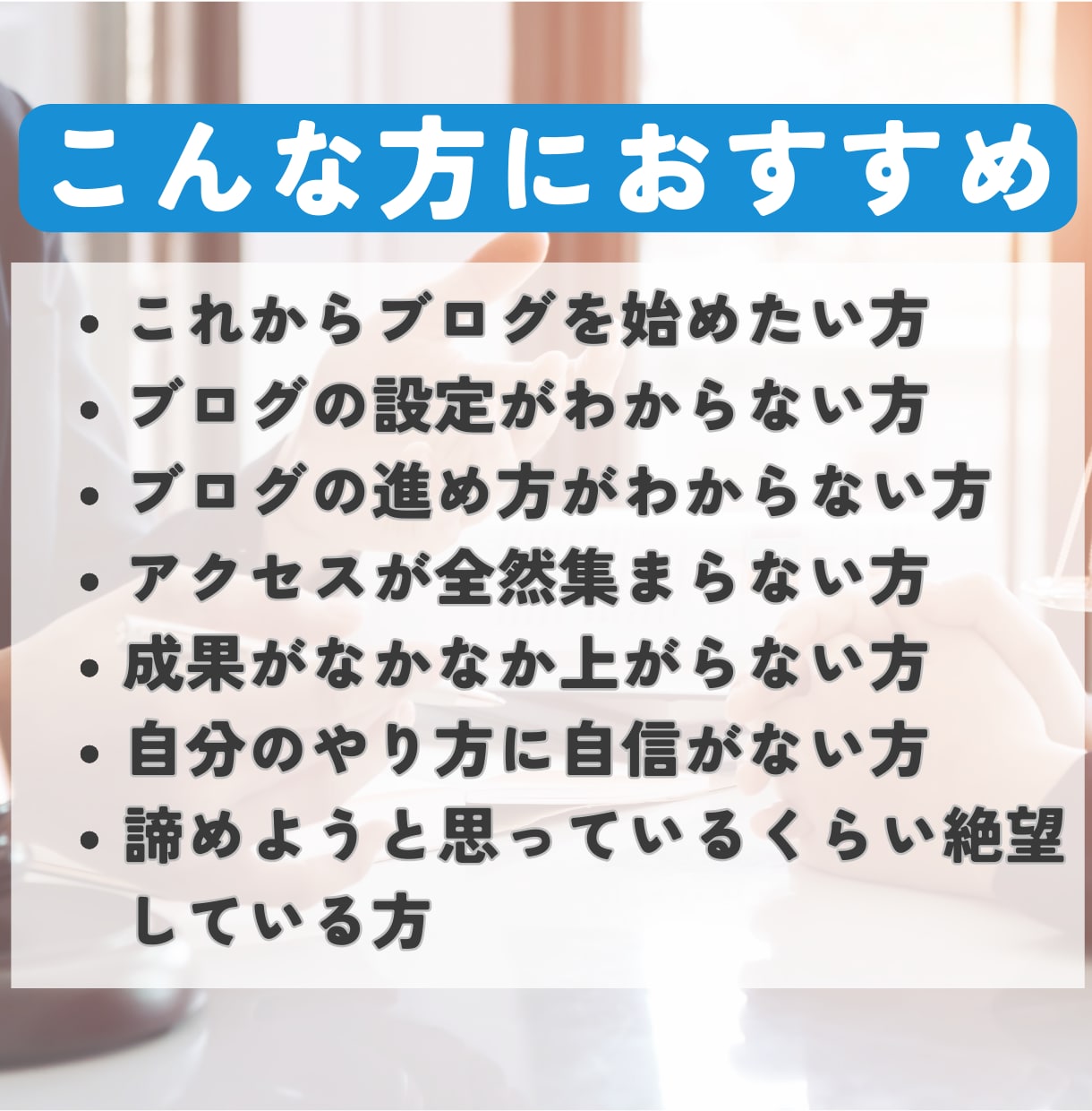 ブログ収益化に向けて1か月間個別サポートします キーワード選定、アクセス集め、収益化の仕方、戦略をお伝え イメージ3