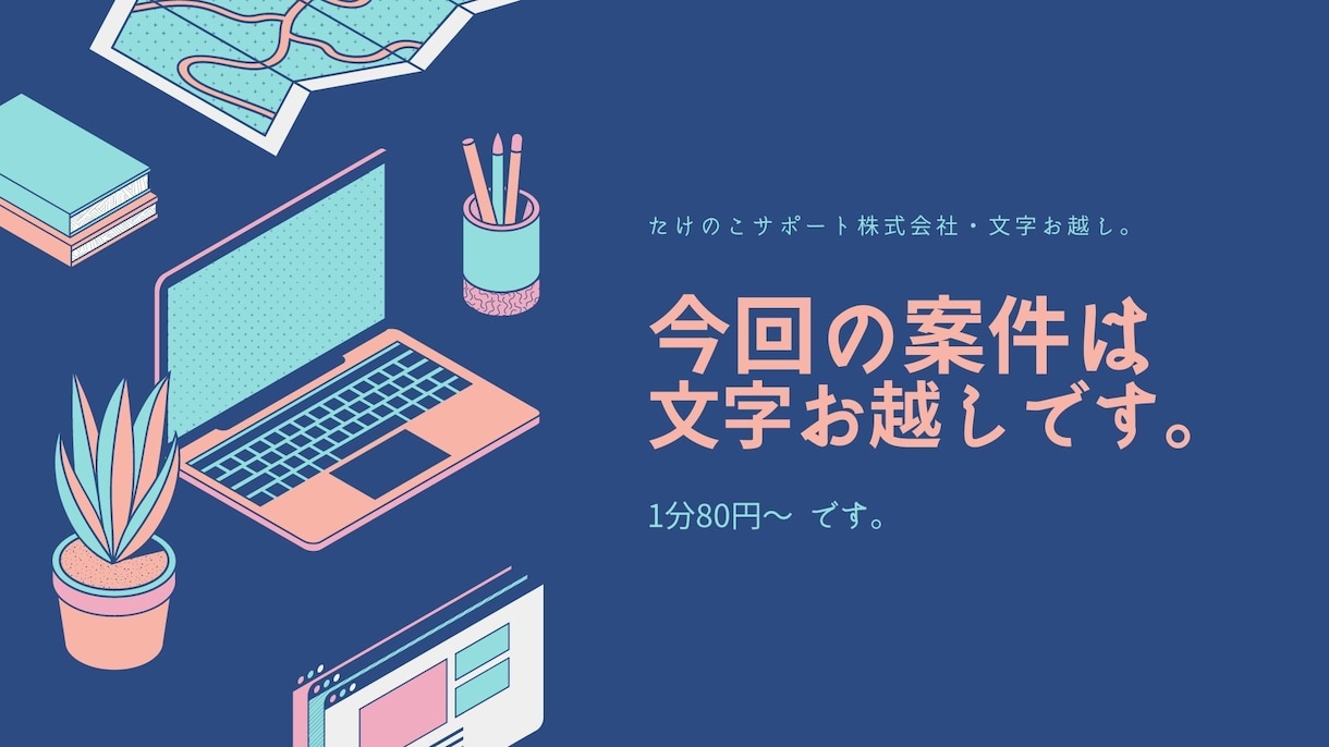 1000円でプラス1分80円~で文字起こし承ります 動画や音声ファイルなどを文字起こししてお届けいたします イメージ1