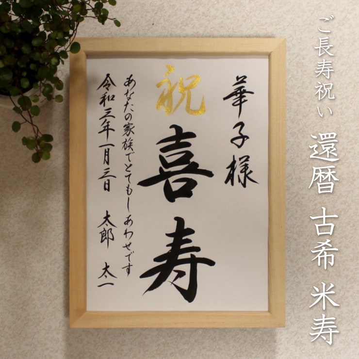 毛筆手書き 正統派の書で長寿のお祝いをお書きします 輝かしい“みらい”を想いながら～♡額縁付き イメージ7