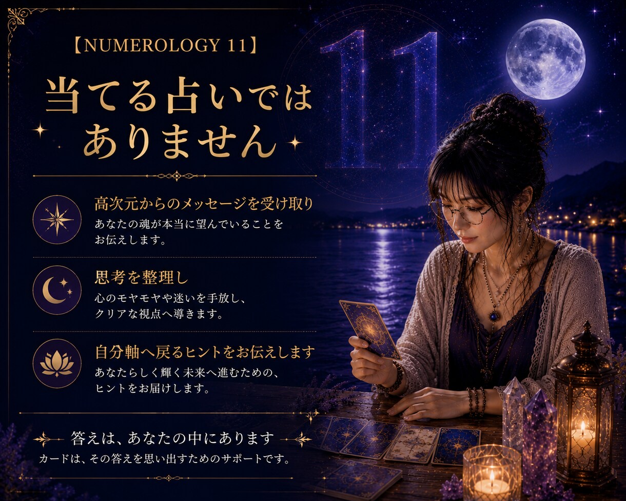 数秘11のあなたのために、数秘11の私が占います 魂が喜ぶ♡スピリチュアル・オラクル・タロットカードセッション イメージ7
