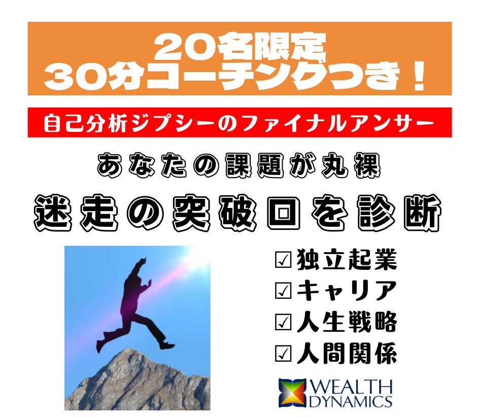 あなたの課題が丸裸、迷走の突破口を診断します 何をしてもうまくいかない自己分析ジプシーのファイナルアンサー イメージ1