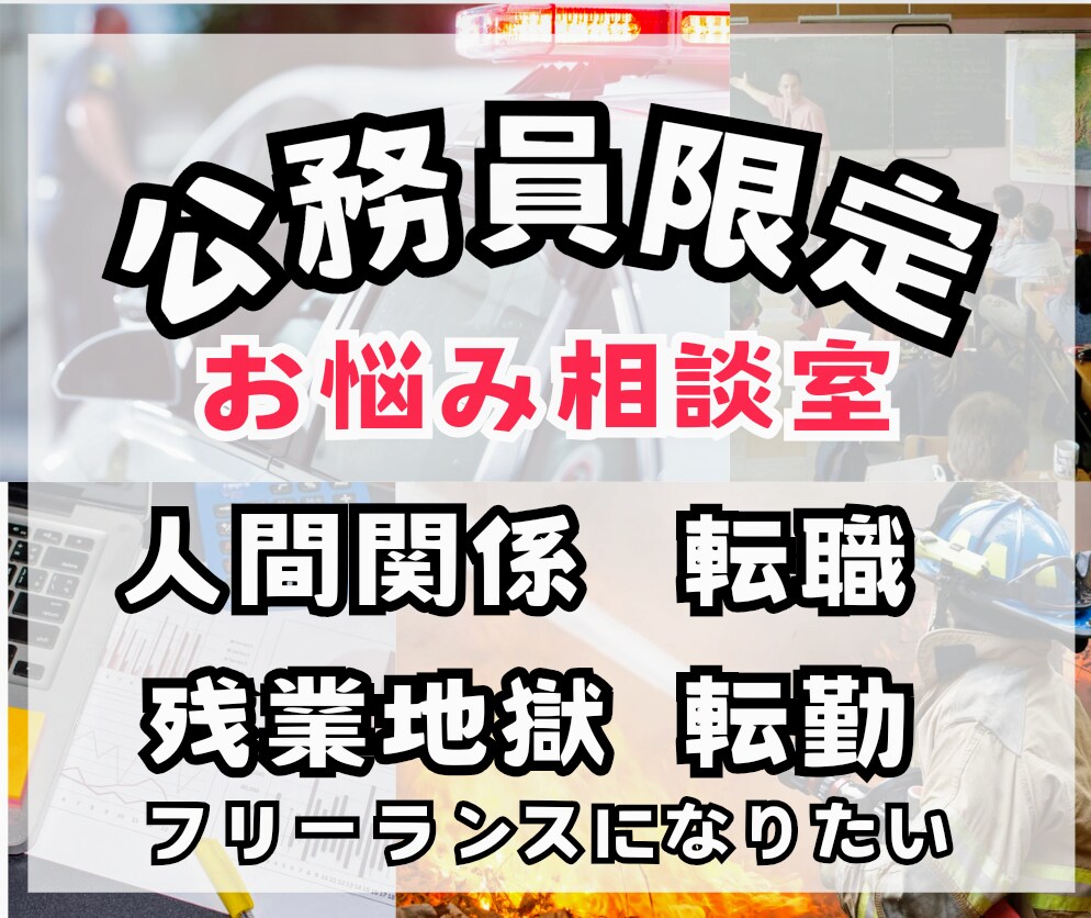 安定職だからこそのお悩み相談お受けします 残業、呼び出し、人間関係、安定の裏の苦しさを吐き出しませんか イメージ1