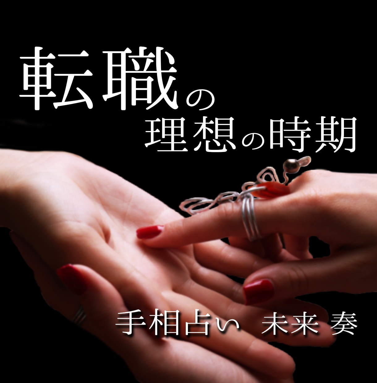 中華街仕込みの手相鑑定で、あなたの転職運を占います 今の会社続ける？転職する？【手相】で詳しく占います。 イメージ1