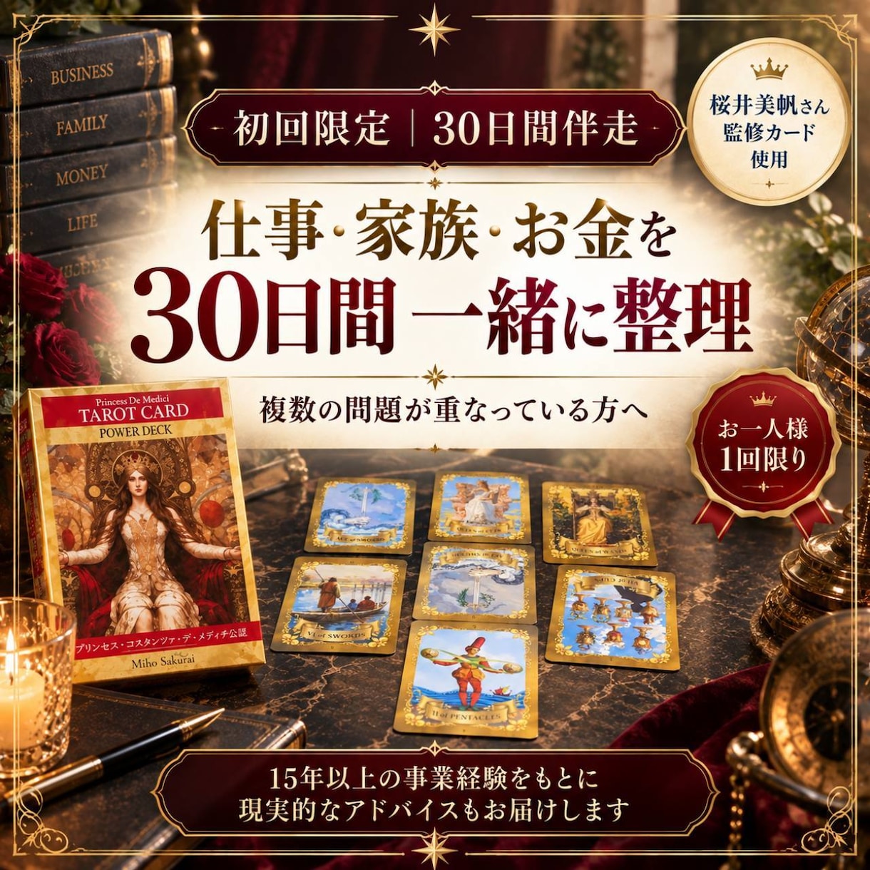 仕事・家族・お金を30日かけて整理します 一度で決めきれない悩みを30日間一緒に整理 イメージ1