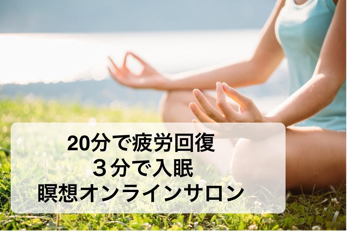 あなたの疲れ、マインドフルネスだけでなくなります 95%が効果を実感。20分で疲労回復し、3分で眠れる回復瞑想 イメージ1