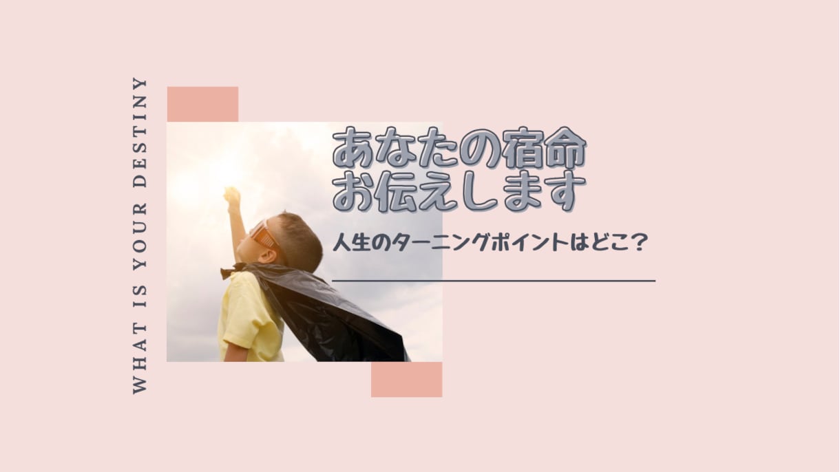 今のわたしと本当の私☆四柱推命であなたを鑑定します もう迷わない❗あなたを人生の目的地までナビする強力鑑定✨ イメージ2