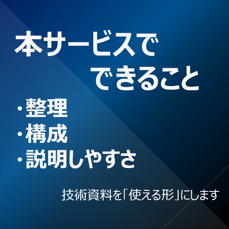 IT・システム向けPPT概要書を作成します 技術内容を分かりやすく整理した説明資料を作成 イメージ4