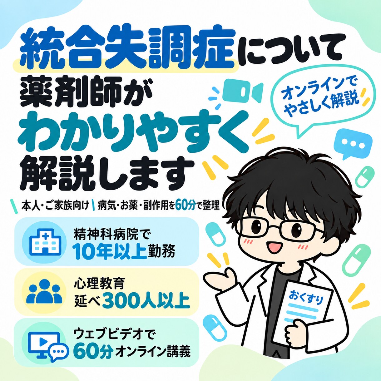 統合失調症について薬剤師がわかりやすく解説します 本人・ご家族向け｜病気・お薬・副作用を60分で整理 イメージ1