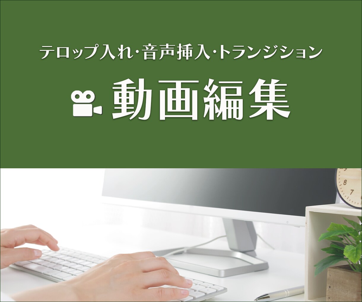 動画編集いたします ご納得いただけるまで何度でも修正いたします イメージ1