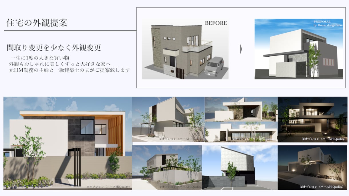 住宅のメイン外観をおしゃれにデザイン変更します 元HM勤務の主婦と一級建築士の夫がデザイン変更をご提案 イメージ1
