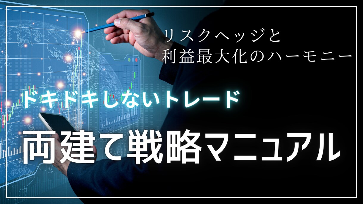 両建て戦略マニュアル販売します 予想しない・ドキドキしないFXトレード／両建て戦略マニュアル イメージ1