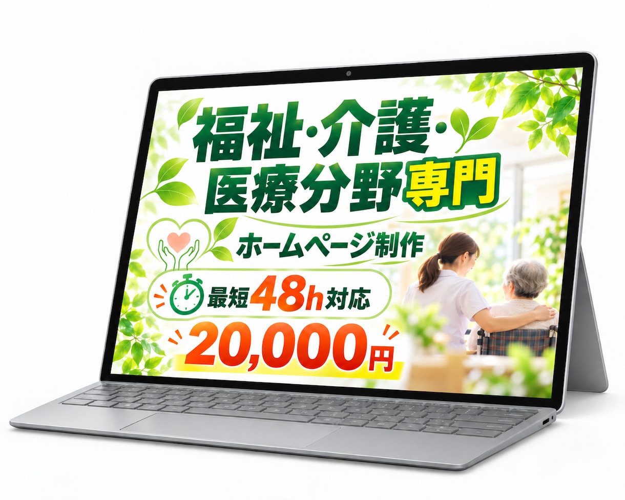 福祉事業所・団体専門｜ホームページを制作します ホームページではなく、安心を届けるお手伝い イメージ1