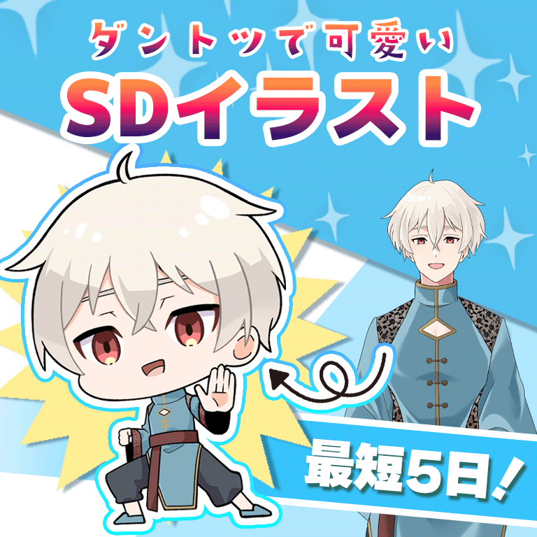 配信者様向け！ダントツで可愛いSD制作いたします 最短５日！！2頭身と3頭身から選べるSD制作！ イメージ1