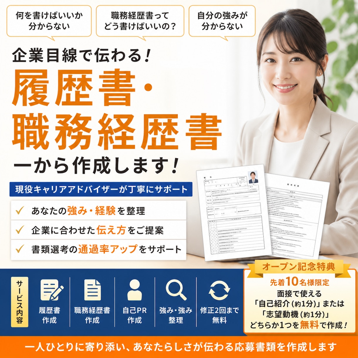 履歴書・職務経歴書を企業目線で作成します 現役キャリアアドバイザーがあなたの強みを引き出し言語化 イメージ1