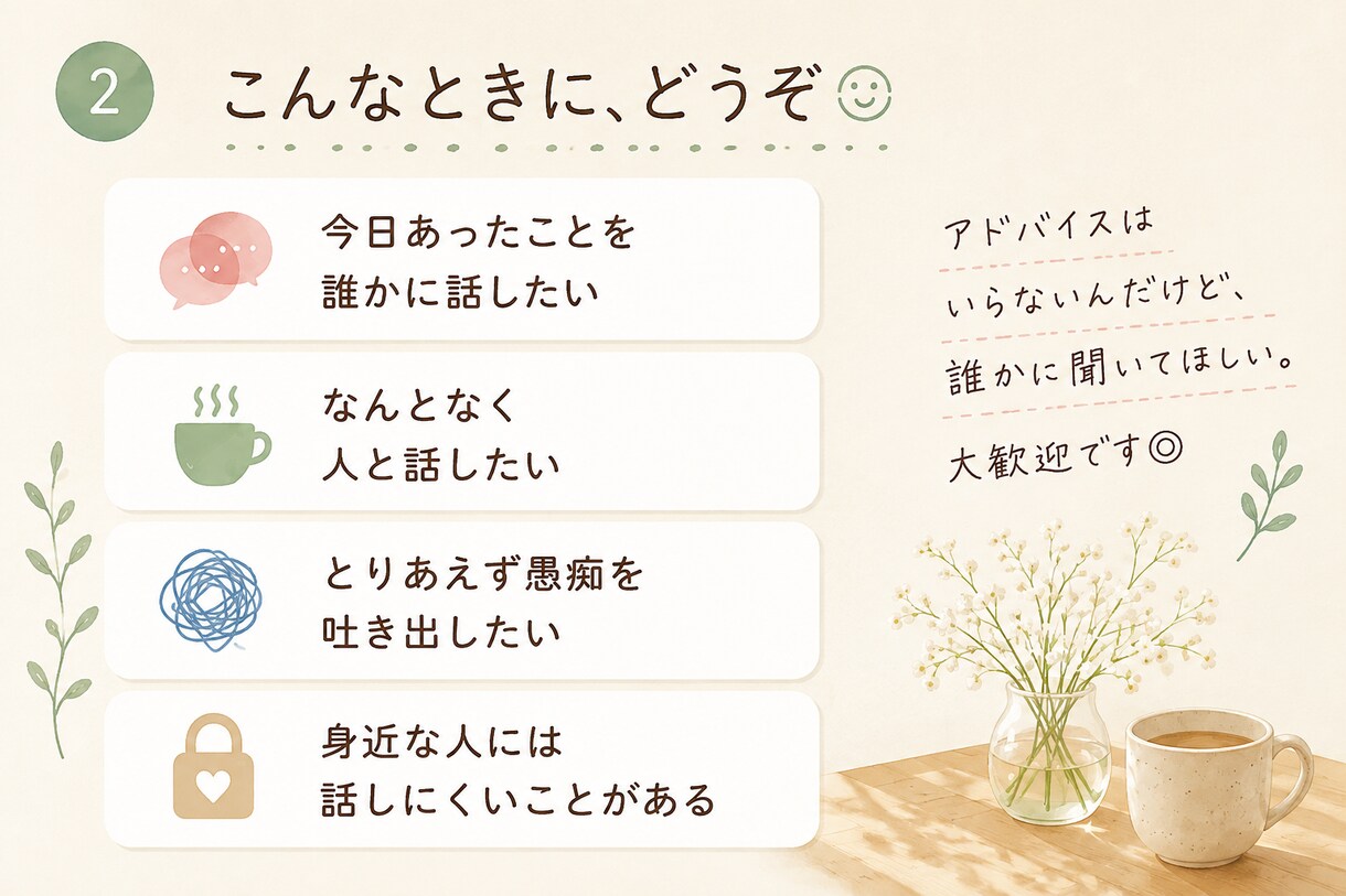 カウンセリング専攻卒、現会社員がお話聞きます 気軽に話したい時に、ふらっとどうぞ イメージ2