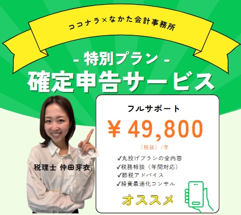 49800円で顧問+記帳・確定申告を完全代行します 年間通じて開業手続きから、記帳、申告、相談まで全てコミコミ イメージ1