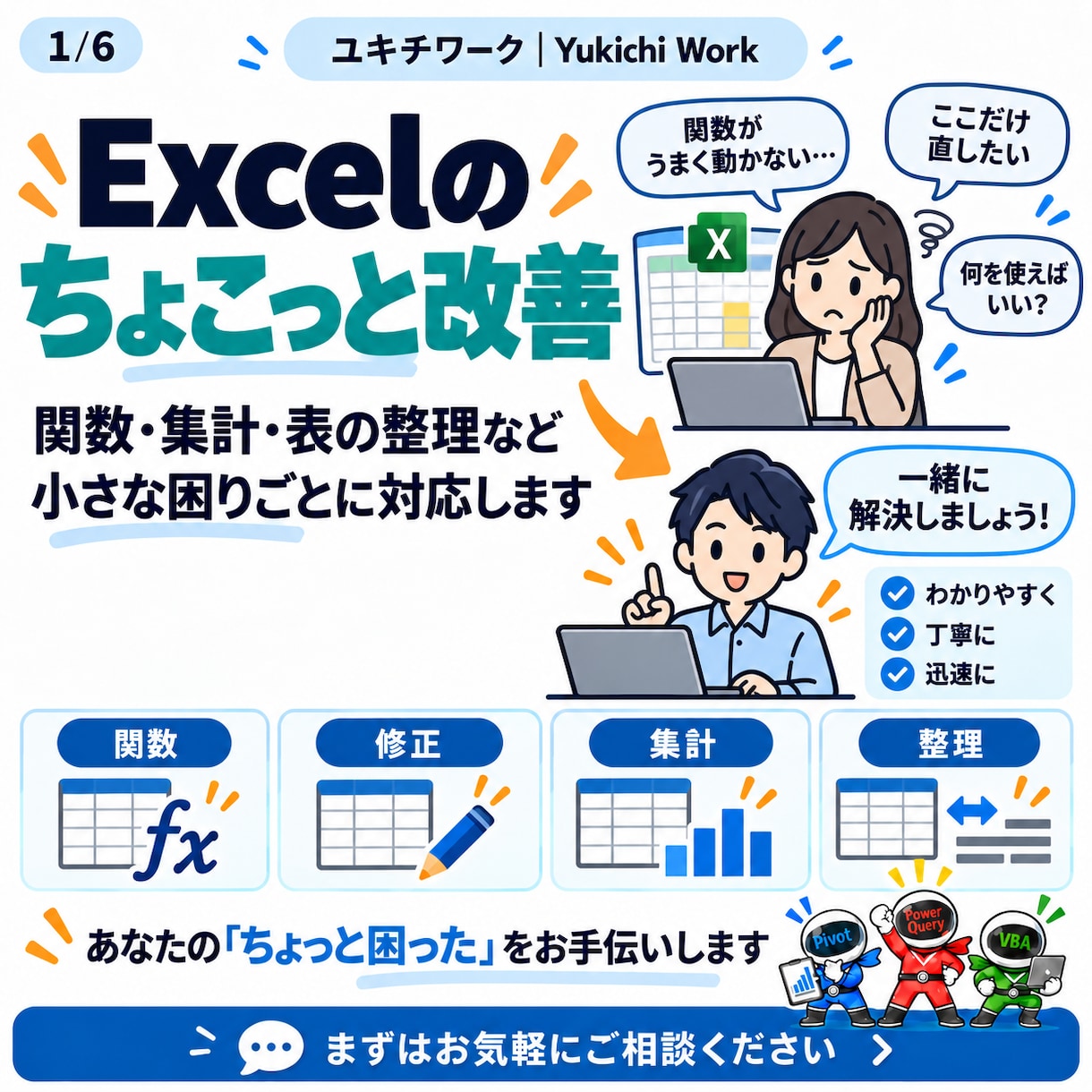 Excelのちょこっと改善をお手伝いします 小さな修正からExcelのお悩み相談まで対応 イメージ1