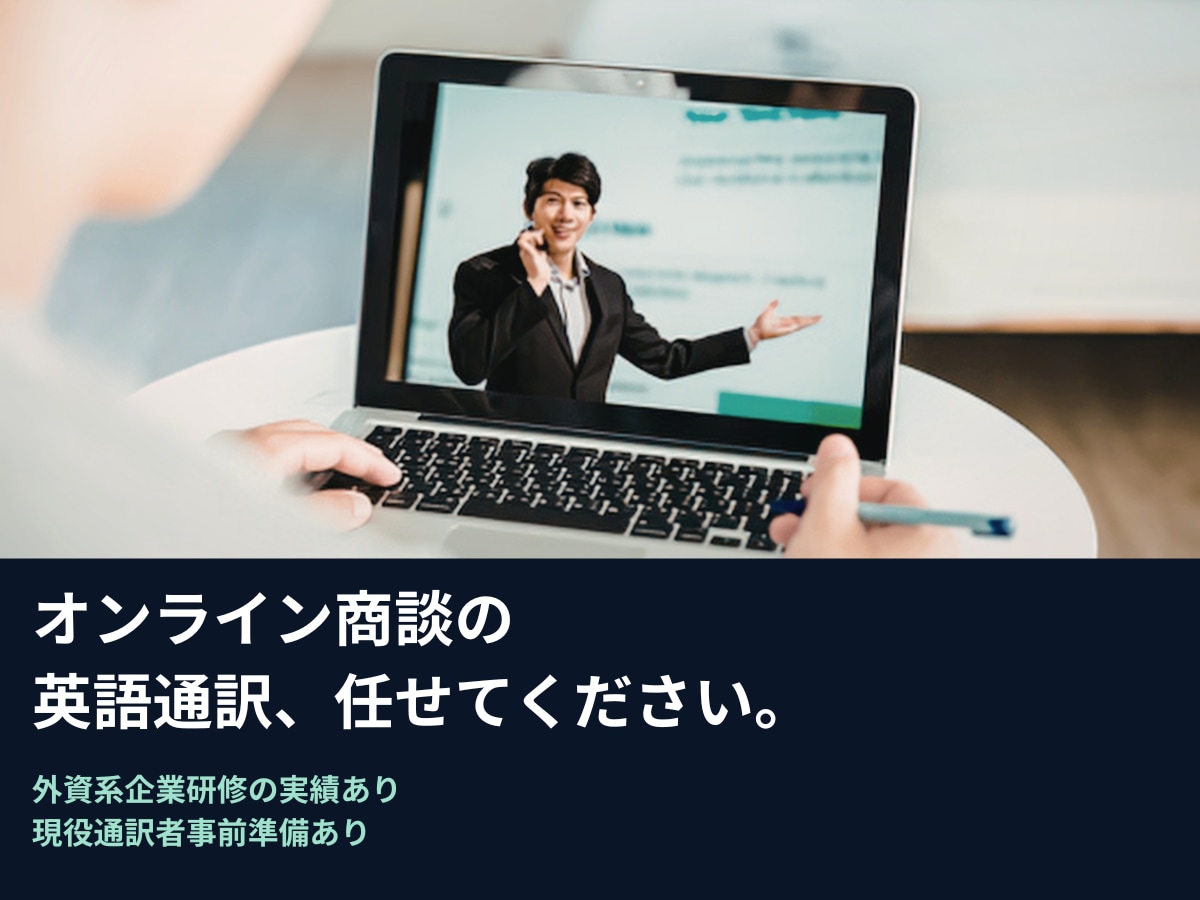 現役通訳者が商談・会議・研修の英語通訳をします 外資・公的案件経験あり。実務英語に強い通訳です イメージ1