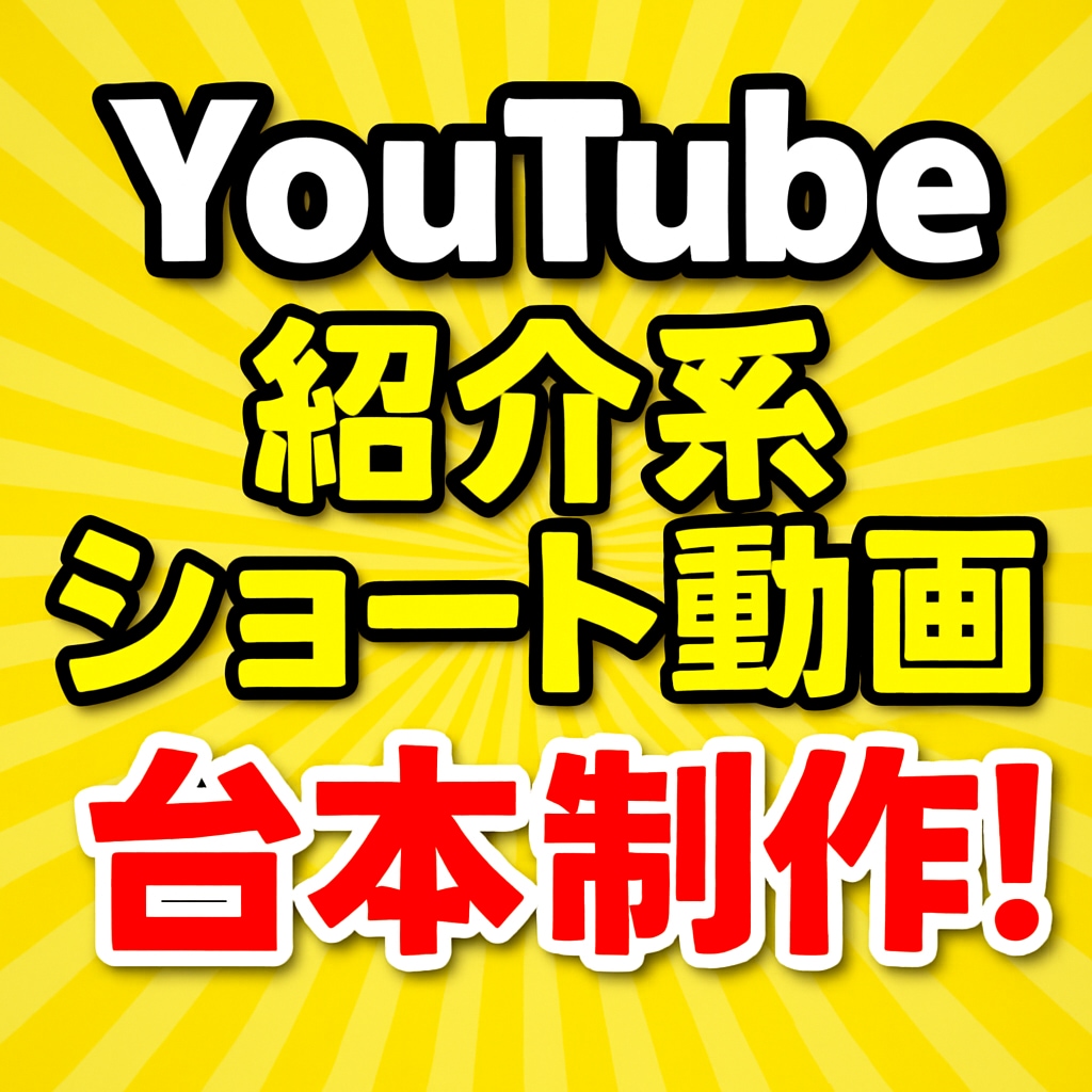 紹介解説系YouTubeショート台本3本執筆します 即納！あとは画像の用意するだけ！内容は丸投げでOK！ イメージ1