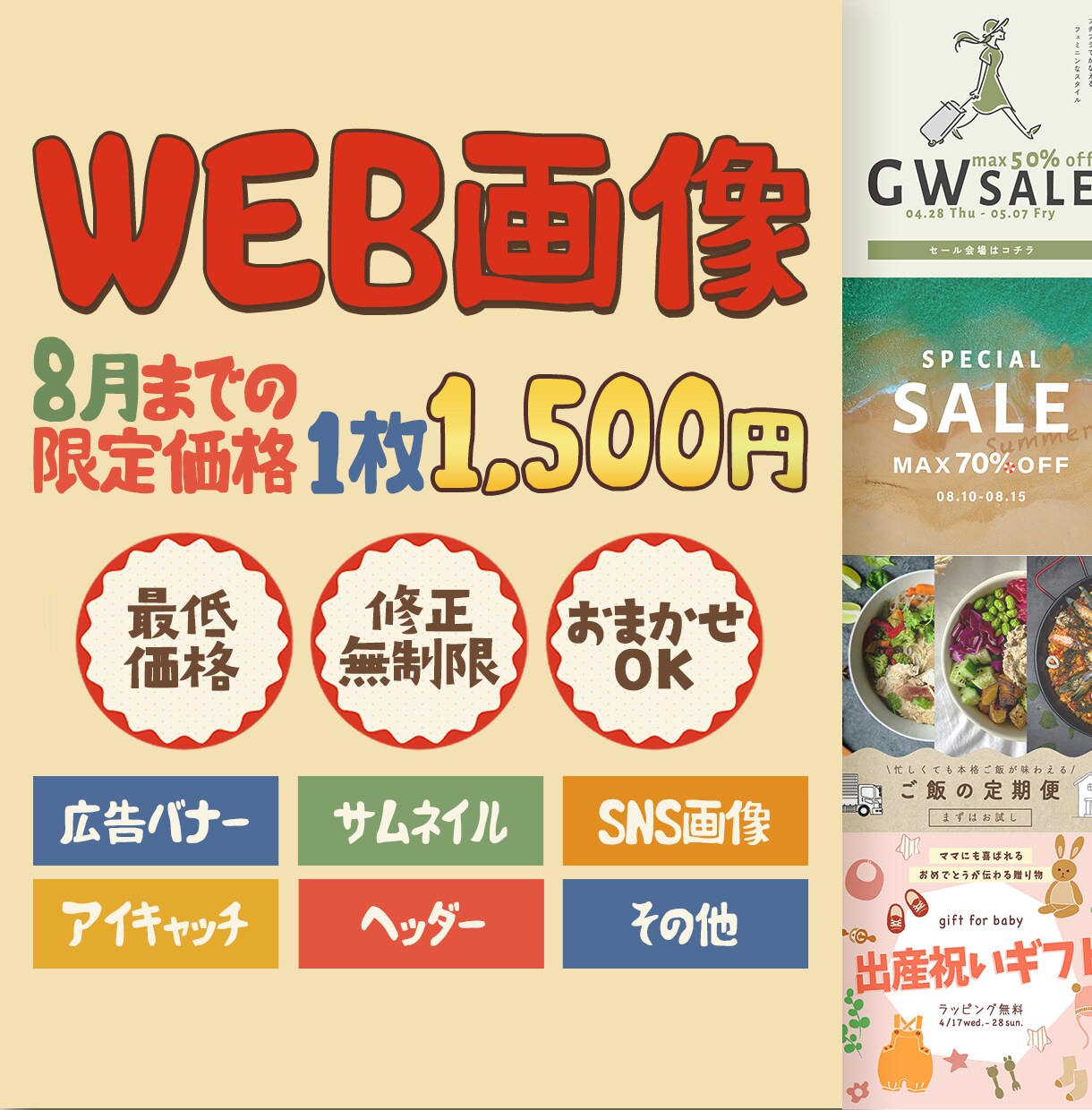 修正無制限！8月まで最低価格でバナー制作いたします おまかせOK！お気軽にご相談ください。 イメージ1