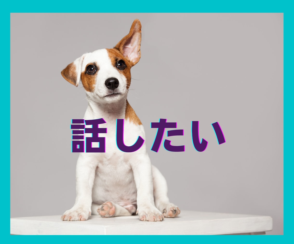 年上女性に相談★誰にも言えない気持ち、お聞きします ありのままで肩の力を抜こう☆カッコつけなくていい・話して解放 イメージ7