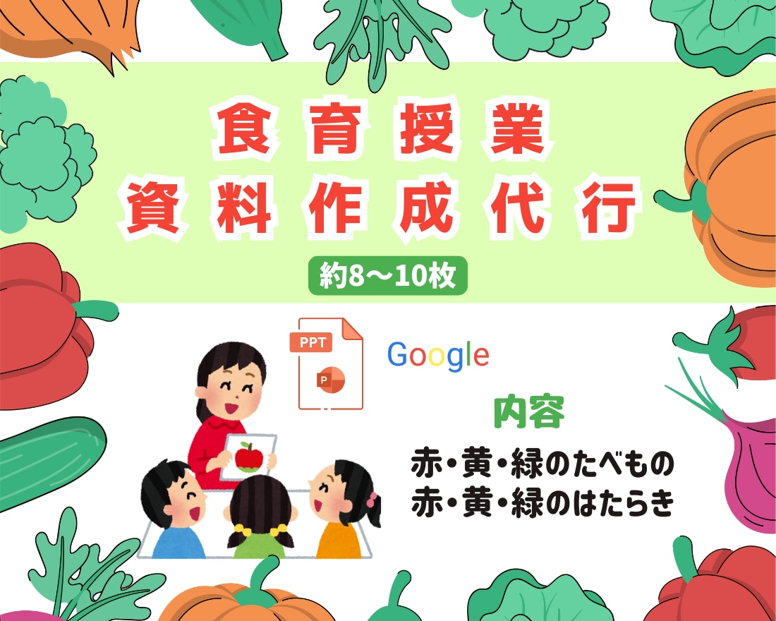 食育の資料作成代行します 小学校低学年向けにイラストを使用してわかりやすく仕上げます イメージ1