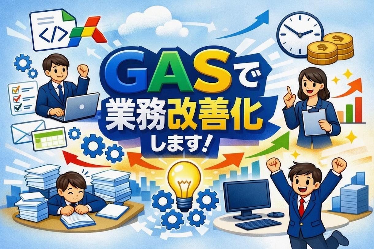 GASで業務を自動化します スプレッドシート・通知・集計をゼロ時間に イメージ1