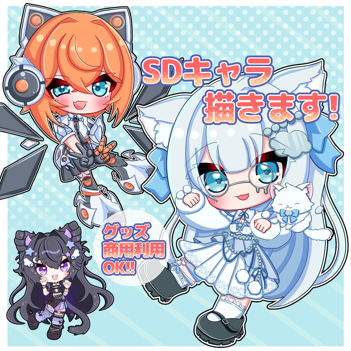 SDイラスト•ミニキャラ•グッズイラスト描きます 【特別価格】実績作りのため、先着2名様限定！(商用利用OK) イメージ1