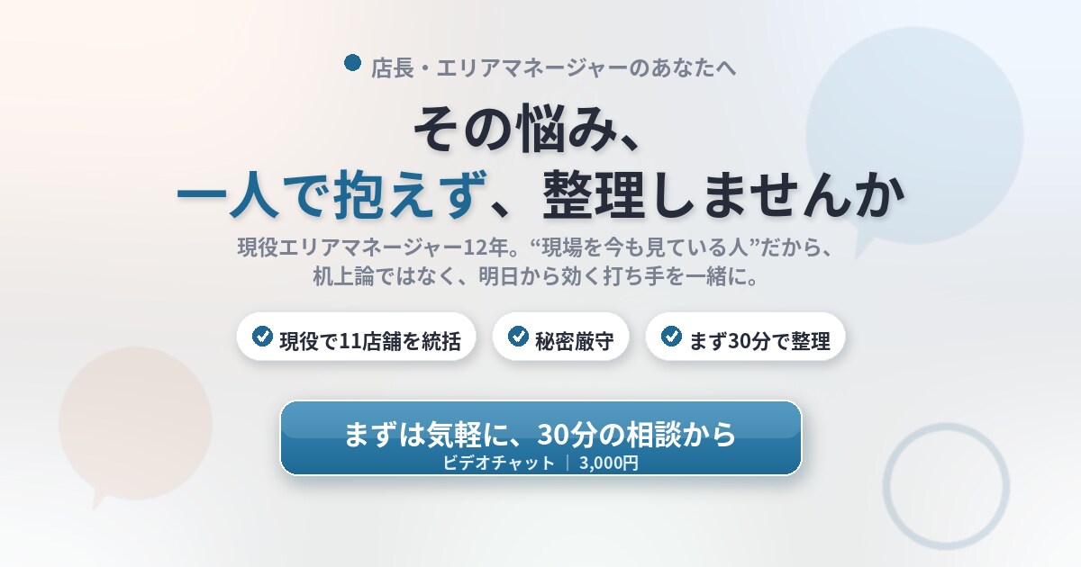 店長・管理職の売上・人の悩み整理しますます 現役マネージャー×12年現場。一緒に現実的な打ち手を出します イメージ1