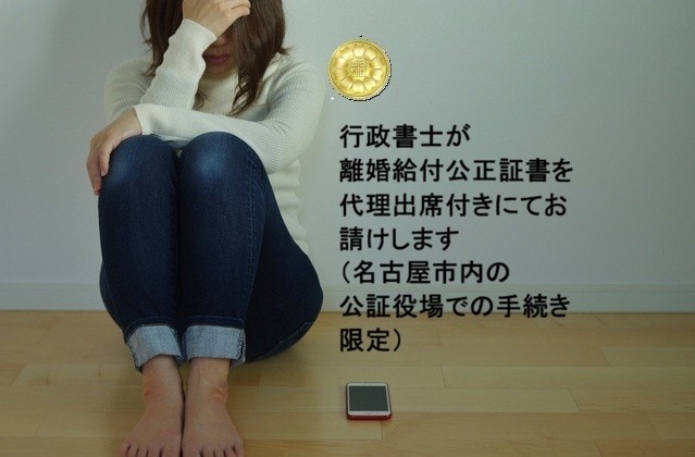 離婚公正証書を代理出席サービス付きにてお請けします 名古屋市内の公証役場手続き限定のサービスです イメージ1