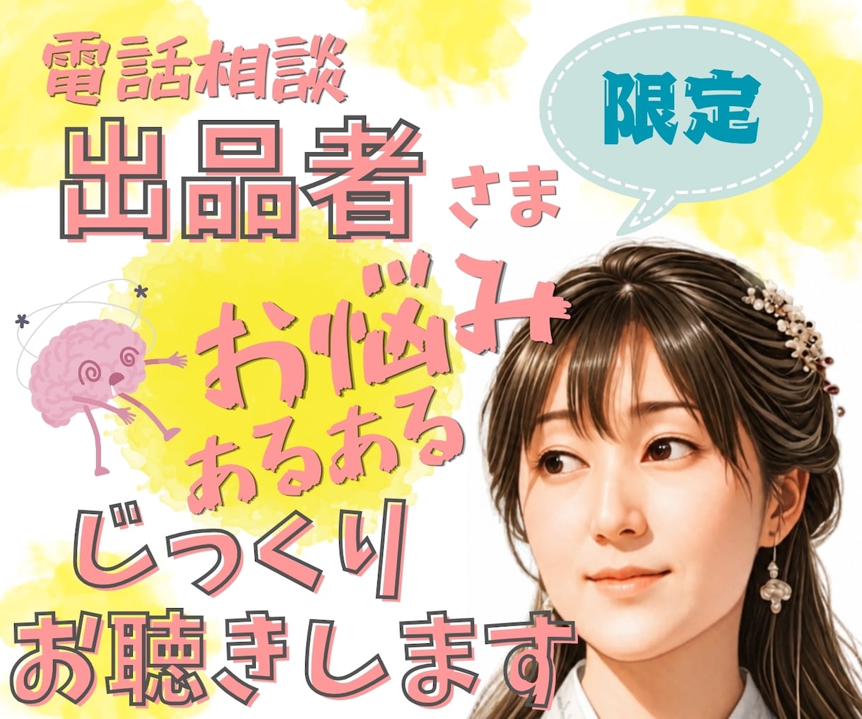電話相談出品者さまのお悩みモヤモヤ お聴きします 始めたけど不安 うまくいかない 色んな思い受け止めます！ イメージ1